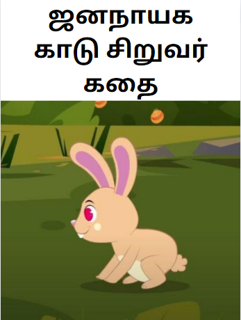 Books Democratic Forest Tamil Kids Story-ஜனநாயக காடு சிறுவர் கதை