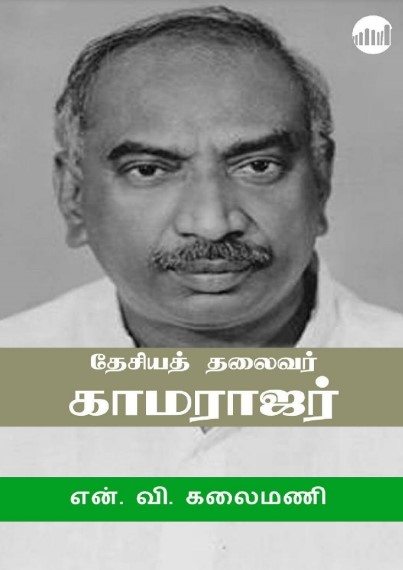 [PDF] Desiya Thalaivar Kamarajar By N.V. Kalaimani - Tamil Books