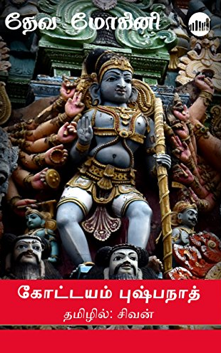 Deva Mohini By Kottayam Pushpanath Deva Mohini By Kottayam Pushpanath
