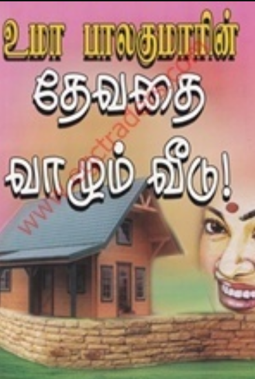 Devathai Vazhum Veedu By Uma Balakumar Devathai Vazhum Veedu By Uma Balakumar