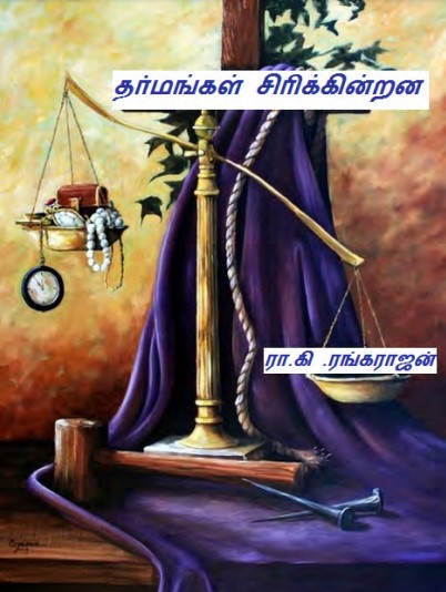 Dharmankal Sirikkindrana by Ra. Ki. Rangarajan