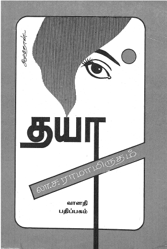 [pdf] Dhaya By La Sa Ramamrutham - Tamil Books