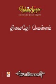 Dhisaither Vellam P19 By B. Jeyamohan