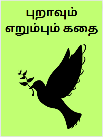 Dove Story For Kids – புறாவும் எறும்பும் கதை