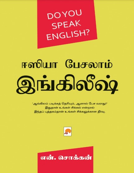 Easya Pesalam English ஈஸியா பேசலாம் இங்கிலீஷ் By N. Chokkan Easya Pesalam English ஈஸியா பேசலாம் இங்கிலீஷ் By N. Chokkan