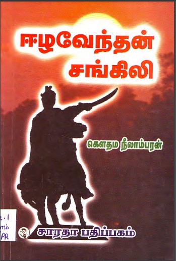 Eezhavendhan Sangili by Gauthama Neelambaran Eezhavendhan Sangili by Gauthama Neelambaran