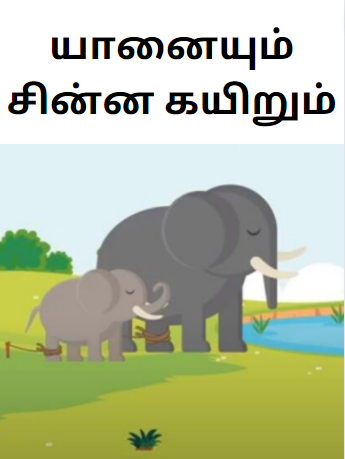 Elephant rope story in tamil யானையும் சின்ன கயிறும்