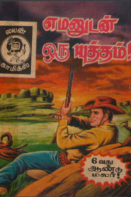 Emanudan Oru Yutdham by Lion Muthu Comics