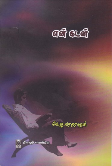 [PDF] En Kadan By Pavalar Varadarajan - Tamil Books