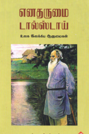 Enadharumai Tolstoy by Leo Tolstoy