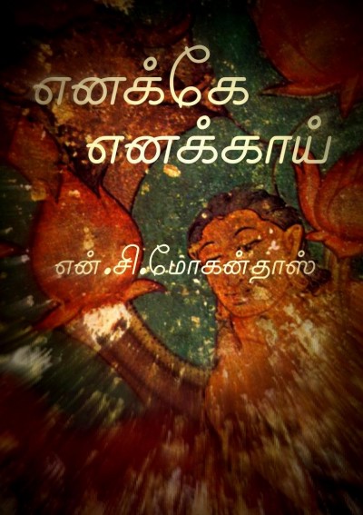 Enakke Enakkai by N.C. Mohan Das