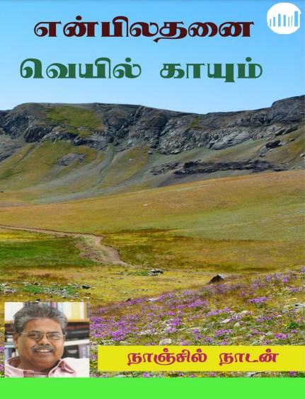 Enbilathanai Veyil Kayum by Nanjil Nadan Enbilathanai Veyil Kayum by Nanjil Nadan