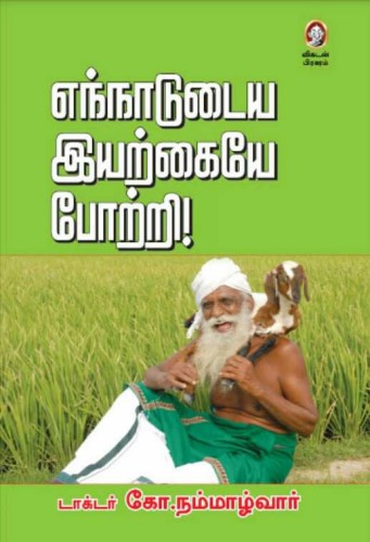 Ennadudaiya Iyarkaiyae Potri by Ko. Nammazhvar Ennadudaiya Iyarkaiyae Potri by Ko. Nammazhvar
