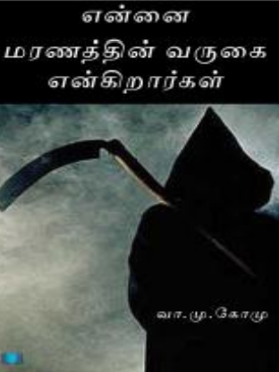 Ennai Maranaththin Varugai Enkiraargal By Va. Mu. Komu