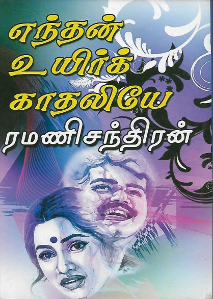 [pdf] Enthan Uyir Kadhaliye By Ramanichandran - Tamil Books