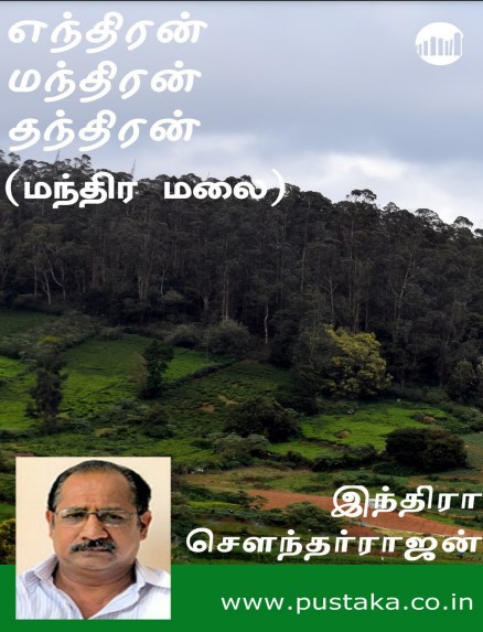 Enthiran Manthiran Thanthiran By Indra Soundar Rajan