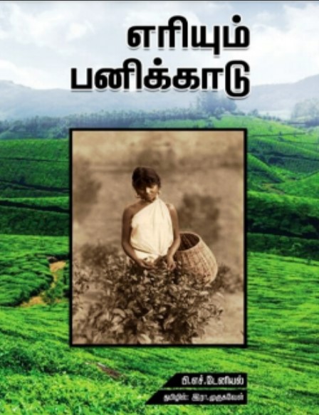 Eriyum Panikaadu By P. H. Daniel Eriyum Panikaadu By P. H. Daniel