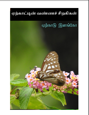 Erkattin Vannac Cirakukal By Yercaud Ilango Erkattin Vannac Cirakukal By Yercaud Ilango