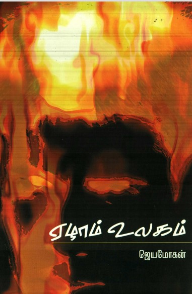 Ezham Ulagam By B. Jeyamohan