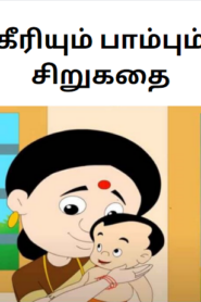 Faithful Mangoose Story in Tamil – கீரியும் பாம்பும் சிறுகதை