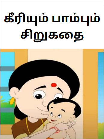 Faithful Mangoose Story in Tamil – கீரியும் பாம்பும் சிறுகதை Faithful Mangoose Story in Tamil – கீரியும் பாம்பும் சிறுகதை