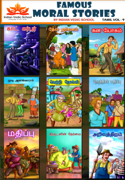 Famous Moral Stories By Indian Vedic School - 9 Famous Moral Stories By Indian Vedic School – 9