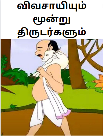 Farmer and three crooks-விவசாயியும் மூன்று திருடர்களும்