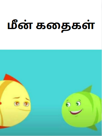 [PDF] Fish Story For Kids In Tamil – மீன் கதைகள் - Tamil Books