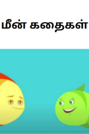 Fish Story for Kids in Tamil – மீன் கதைகள்