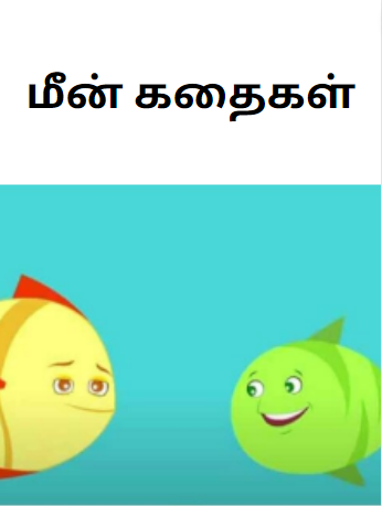 Books Fish Story for Kids in Tamil – மீன் கதைகள்