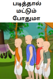 Four Friends and the Lion – படித்தால் மட்டும் போதுமா – Tamil Moral Story