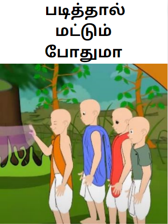 Books Four Friends and the Lion – படித்தால் மட்டும் போதுமா – Tamil Moral Story