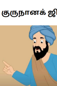 GURU NANAK DEV JI TAMIL STORY – True Profitable Transaction- குருநானக் ஜி