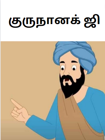 GURU NANAK DEV JI TAMIL STORY – True Profitable Transaction- குருநானக் ஜி GURU NANAK DEV JI TAMIL STORY – True Profitable Transaction- குருநானக் ஜி