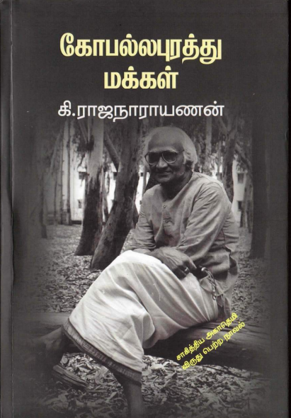 [PDF] Gopallapurathu Makkal By Ki. Rajanarayanan - Tamil Books