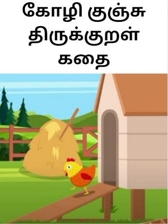 HENNY PENNY KIDS STORY – Thirukkural Story – கோழி குஞ்சு திருக்குறள் கதை HENNY PENNY KIDS STORY – Thirukkural Story – கோழி குஞ்சு திருக்குறள் கதை
