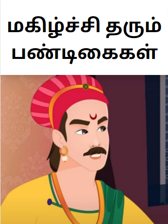 Happy festivals-மகிழ்ச்சி தரும் பண்டிகைகள்- Akbar Birbal Story Happy festivals-மகிழ்ச்சி தரும் பண்டிகைகள்- Akbar Birbal Story