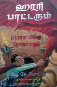 Harry Potter And The Chamber Of Secrets Tamil books by J. K. Rowling