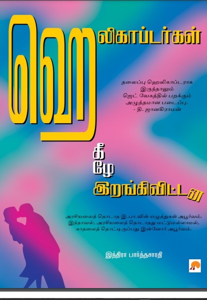 Helicoptergal Keezhe Irangivittana By Indira Parthasarathy