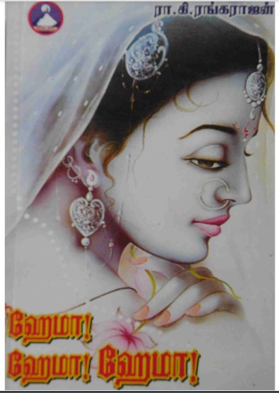 Hema Hema Hema by Ra. Ki. Rangarajan Hema Hema Hema by Ra. Ki. Rangarajan