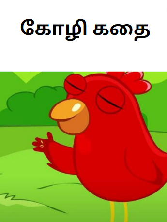 Hen Story In Tamil – கோழி கதை Hen Story In Tamil – கோழி கதை