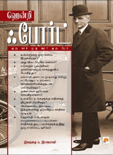 Henry Ford By Ilandai Su Ramasamy