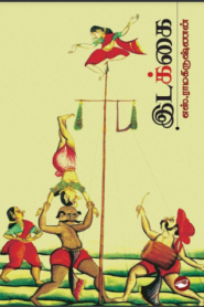Idakkai by S. Ramakrishnan