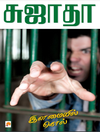 Illamaiyil Kol by Sujatha Illamaiyil Kol by Sujatha