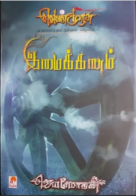 Imaikkanam P17 By B. Jeyamohan Imaikkanam P17 By B. Jeyamohan