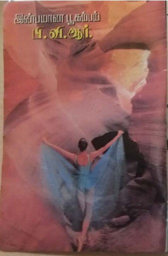 Inbamana Bookampam By P.V.R.