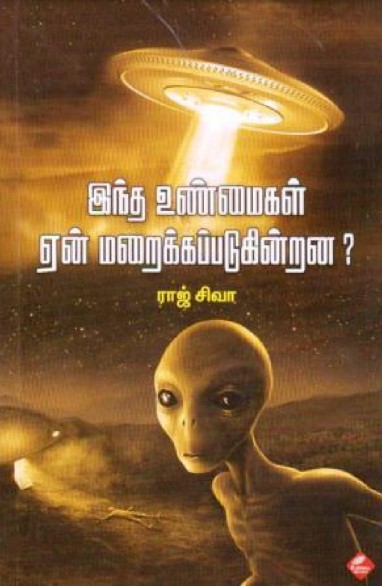 Indha Unmaigal Aen Maraikapadugindrana by Raj Shiva