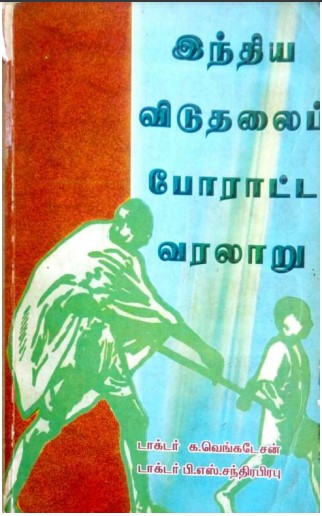 Indhiya Viduthalai Poratta Varalaru By Dr. K. Venkatesan