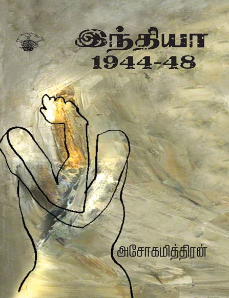 India 1944-48 By Ashokamitran