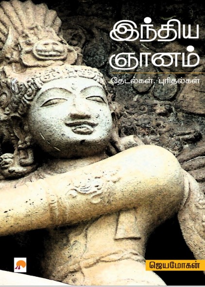 India Gnanam By B. Jeyamohan India Gnanam By B. Jeyamohan